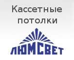 Кассетные потолки Кассетные потолки