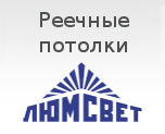 Реечные потолки Реечные потолки