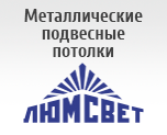 Металлические подвесные потолки Металлические подвесные потолки