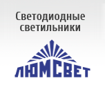Светодиодные светильники Светодиодные светильники