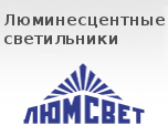Люминесцентные светильники Люминесцентные светильники
